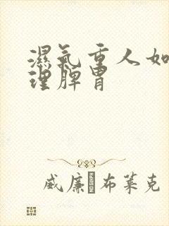 湿气重人如何调理脾胃