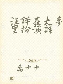 汪铎在大梦归离里扮演谁