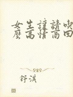 女生让请吃饭怎么高情商回复