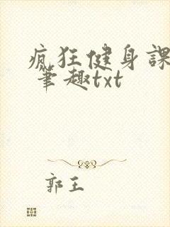疯狂健身课李欣 笔趣txt