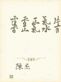 霍香正气片和藿香正气水有啥区别