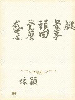 感觉头晕腿软是怎么回事