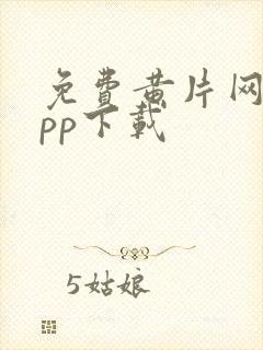 免费黄片网站app下载