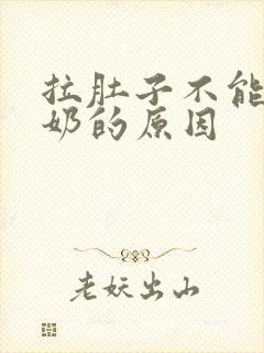 拉肚子不能喝牛奶的原因