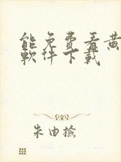 能免费看黄片的软件下载