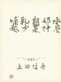 哺乳期奶水越来越少是什么原因封面