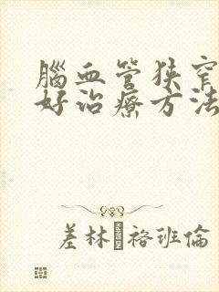 脑血管狭窄的最好治疗方法