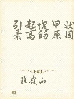 引起促甲状腺激素高的原因