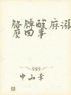 胳膊酸麻涨疼怎么回事