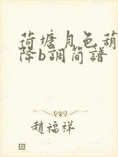 荷塘月色葫芦丝降b调简谱