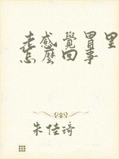 老感觉胃里烧心怎么回事