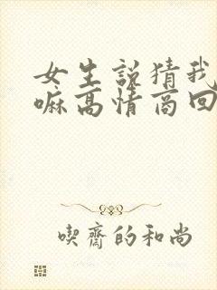 女生说猜我在干嘛高情商回复封面