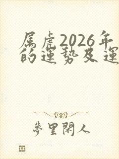 属虎2026年的运势及运程