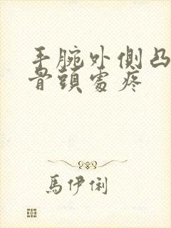 手腕外侧凸起的骨头处疼封面