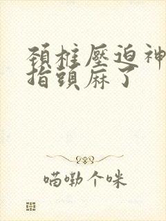 颈椎压迫神经手指头麻了