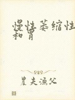 慢性萎缩性胃炎和胃