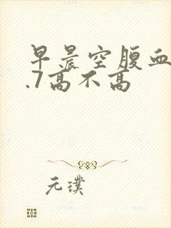 早晨空腹血糖6.7高不高