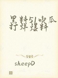 黑料51吃瓜不打烊爆料封面