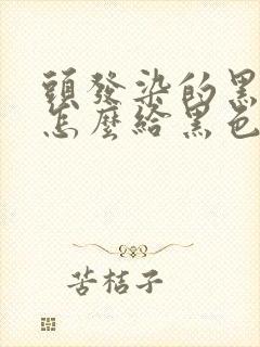 头发染的黑茶色怎么给黑色一样