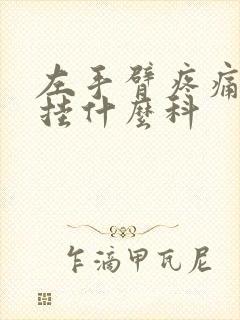 左手臂疼痛应该挂什么科