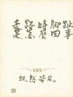 走路时脚趾头疼是怎么回事