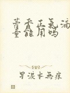 藿香正气滴丸儿童能用吗