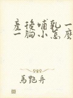 产后哺乳一胸大一胸小怎么办