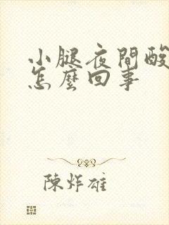 小腿夜间酸胀是怎么回事