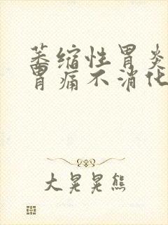 萎缩性胃炎胃胀胃痛不消化