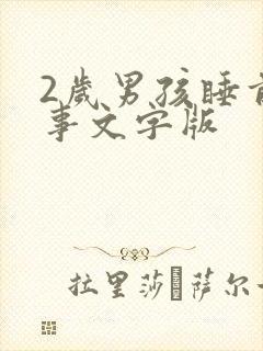 2岁男孩睡前故事文字版