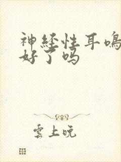 神经性耳鸣治不好了吗封面