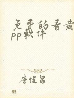 免费的看黄片app软件