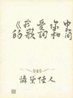 《我爱你中国》的歌词和简谱