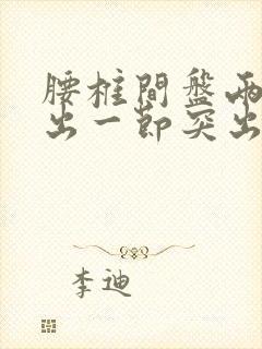 腰椎间盘两节膨出一节突出