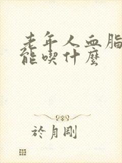 老年人血脂高不能吃什么