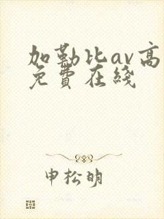 加勒比av高清免费在线