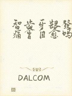 智齿牙龈发炎肿痛会自愈吗