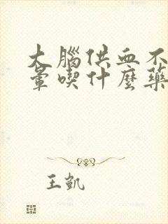 大脑供血不好头晕吃什么药最好