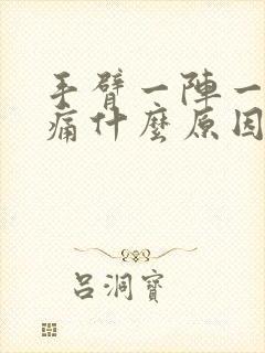 手臂一阵一阵抽痛什么原因