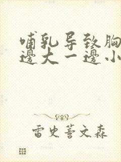 哺乳导致胸部一边大一边小怎么办