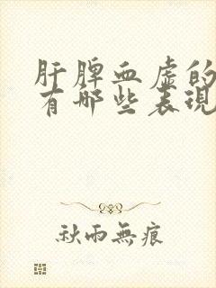 肝脾血虚的症状有哪些表现