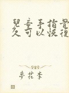 儿童手指骨折多久可以恢复正常