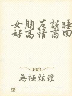 女朋友说睡的不好高情商回复