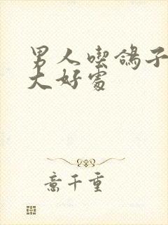 男人吃鸽子的6大好处