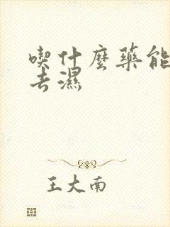 吃什么药能健脾去湿封面