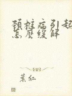 颈椎病引起手麻怎么缓解