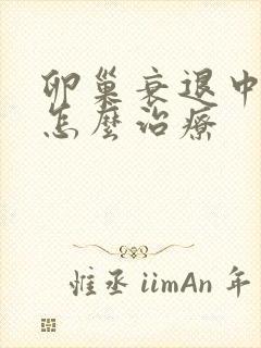 卵巢衰退中医要怎么治疗封面