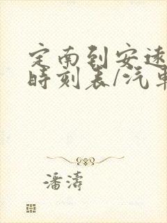 定南到安远汽车时刻表/汽车票查询封面