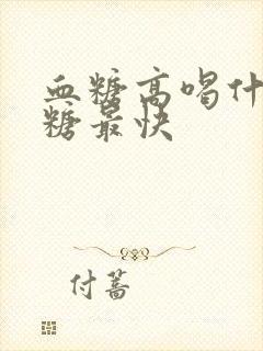 血糖高喝什么降糖最快封面