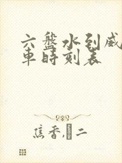 六盘水到威宁汽车时刻表